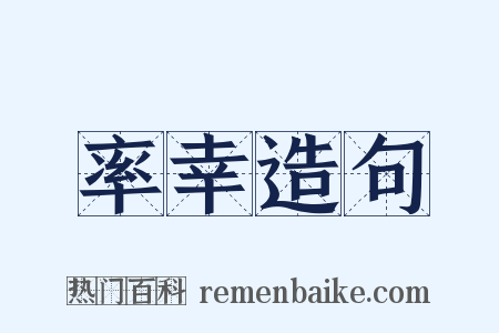 率幸造句是什么意思的图片